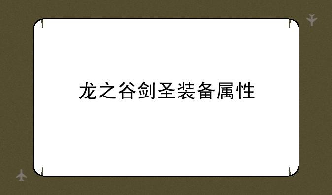 龙之谷剑圣装备属性