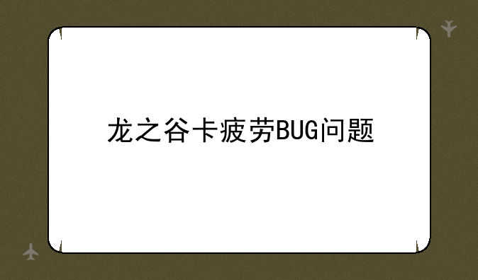 龙之谷卡疲劳BUG问题
