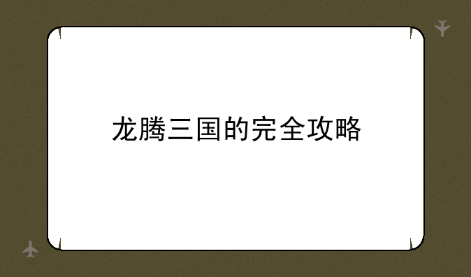 龙腾三国的完全攻略
