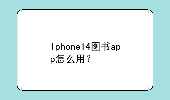 Iphone14图书app怎么用？