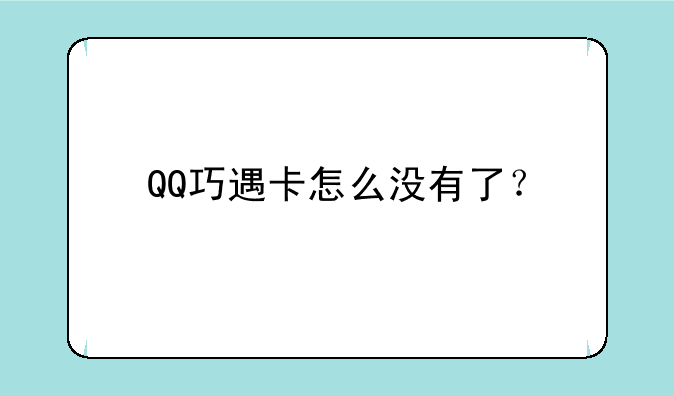 QQ巧遇卡怎么没有了？