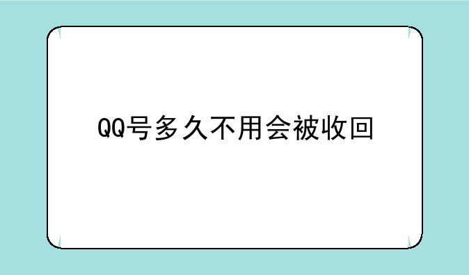QQ号多久不用会被收回