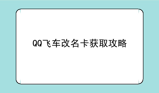 QQ飞车改名卡获取攻略