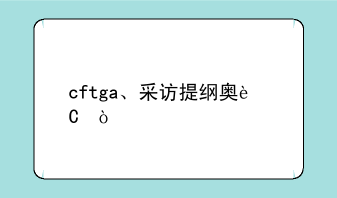 cftga、采访提纲奥运会