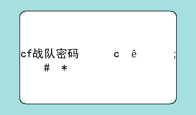 cf战队密码忘了怎么办