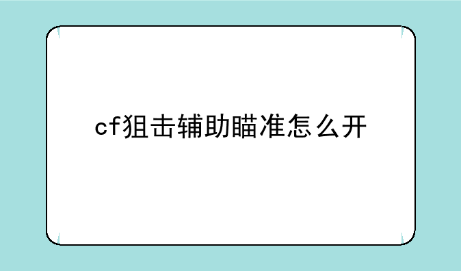 cf狙击辅助瞄准怎么开