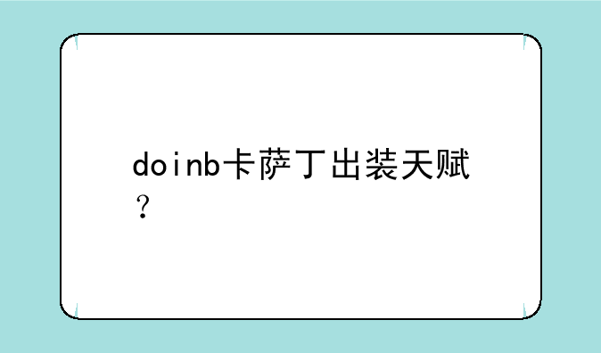 doinb卡萨丁出装天赋？
