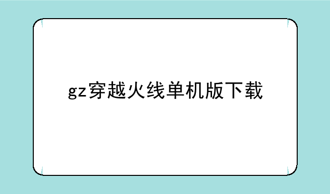 gz穿越火线单机版下载