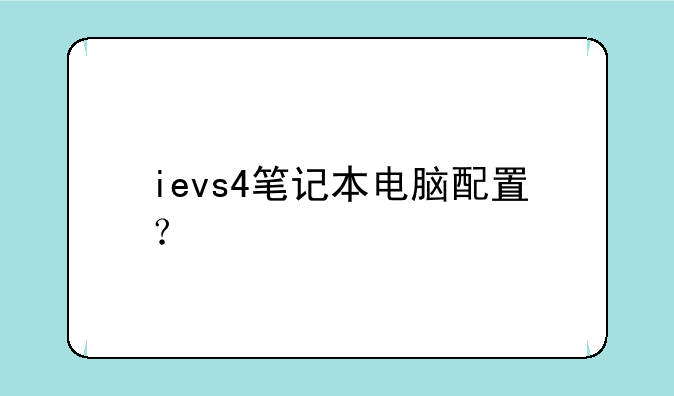 ievs4笔记本电脑配置？
