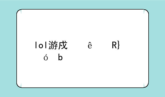 lol游戏人生up值是什么