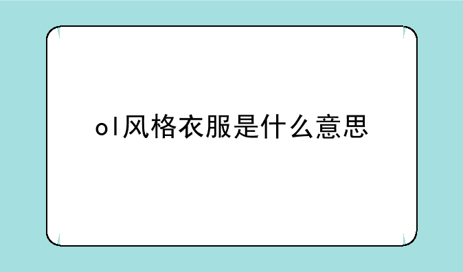 ol风格衣服是什么意思