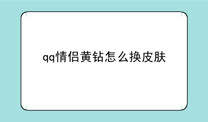 qq情侣黄钻怎么换皮肤