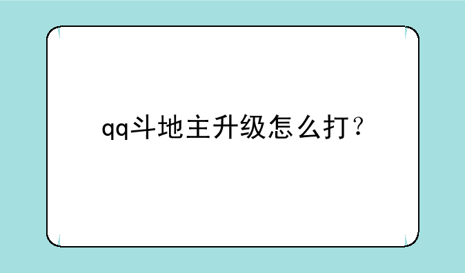 qq斗地主升级怎么打？