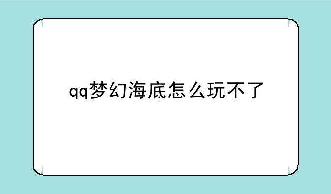 qq梦幻海底怎么玩不了