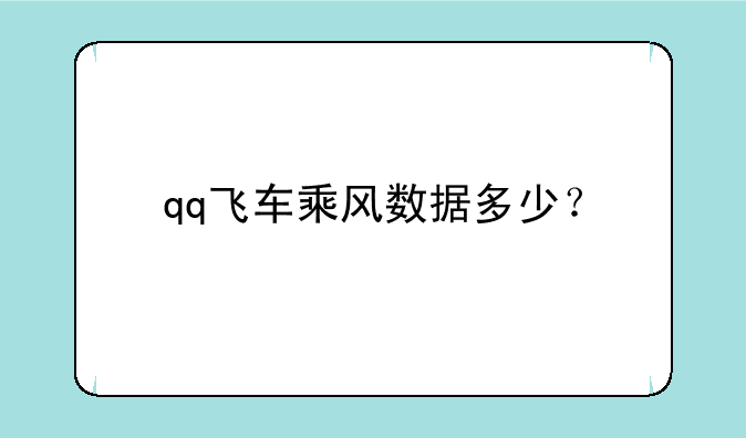 qq飞车乘风数据多少？