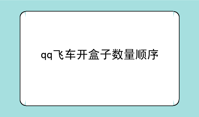 qq飞车开盒子数量顺序