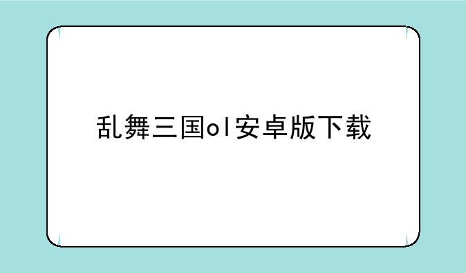 乱舞三国ol安卓版下载