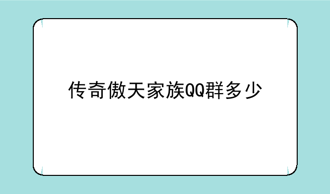 传奇傲天家族QQ群多少