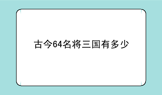 古今64名将三国有多少