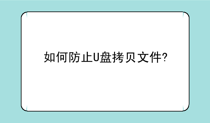 如何防止U盘拷贝文件?