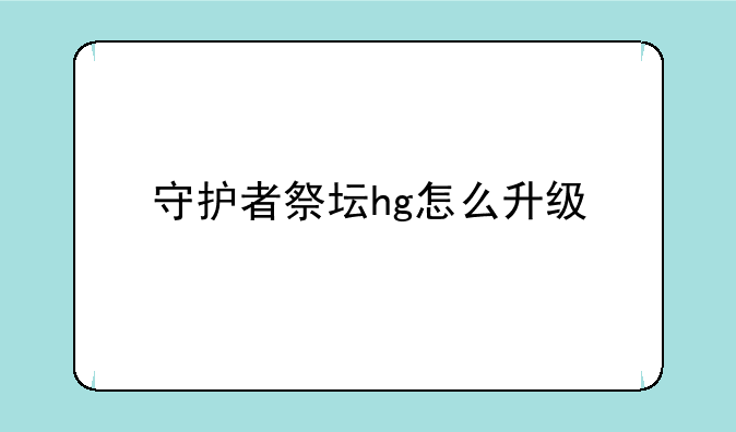 守护者祭坛hg怎么升级
