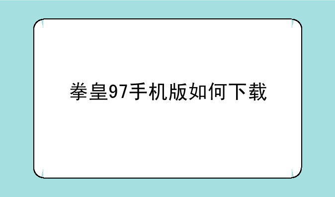 拳皇97手机版如何下载