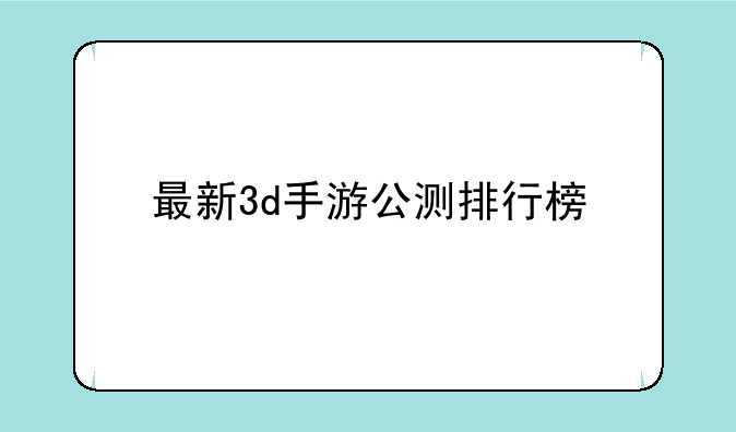 最新3d手游公测排行榜