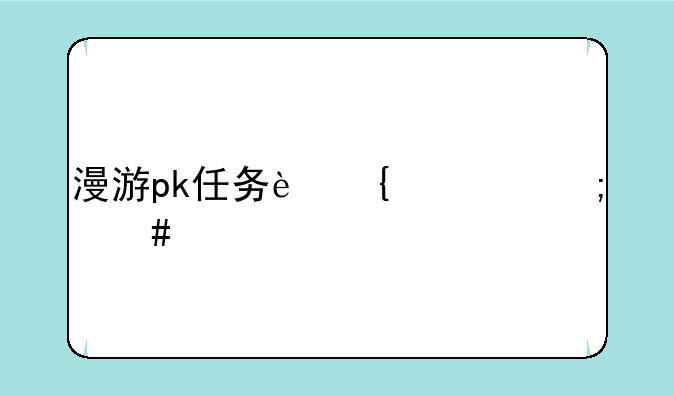 漫游pk任务连击怎么过