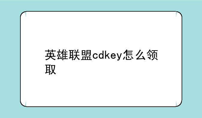 英雄联盟cdkey怎么领取