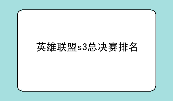 英雄联盟s3总决赛排名