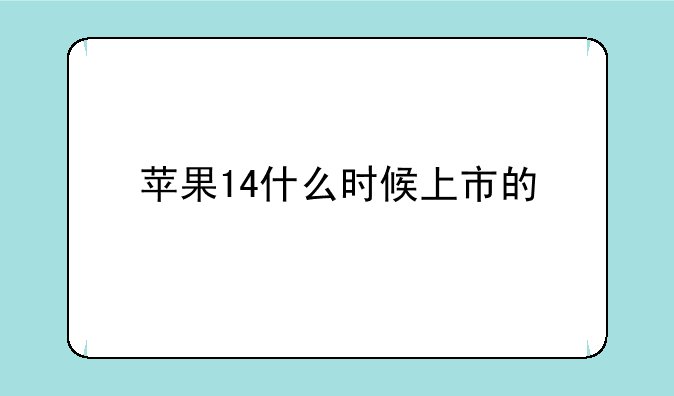 苹果14什么时候上市的