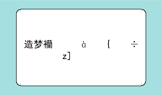 造梦西游4神兽森林boss