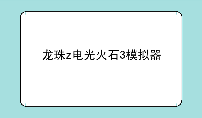 龙珠z电光火石3模拟器