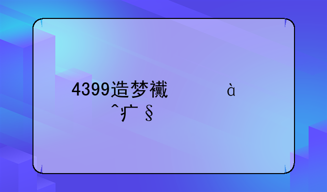 4399造梦西游3大闹天庭篇