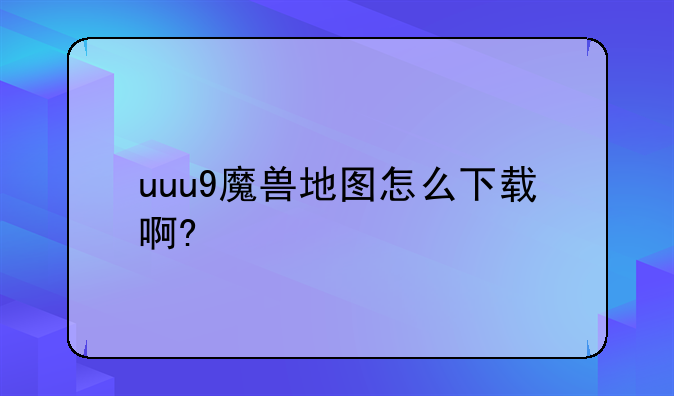 uuu9魔兽地图怎么下载啊?