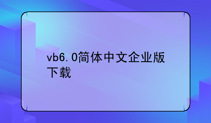 vb6.0简体中文企业版下载