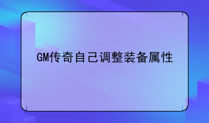 GM传奇自己调整装备属性