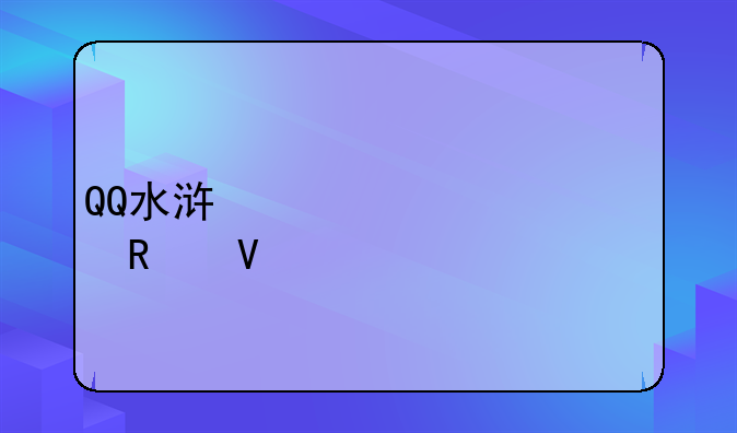 QQ水浒必中武将攻略大全