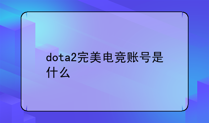 dota2完美电竞账号是什么