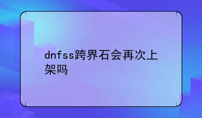dnfss跨界石会再次上架吗