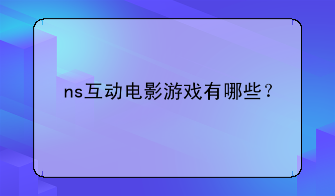 ns互动电影游戏有哪些？