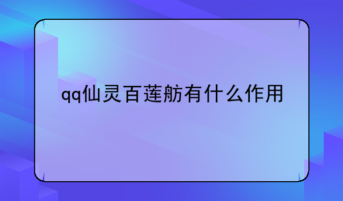 qq仙灵百莲舫有什么作用