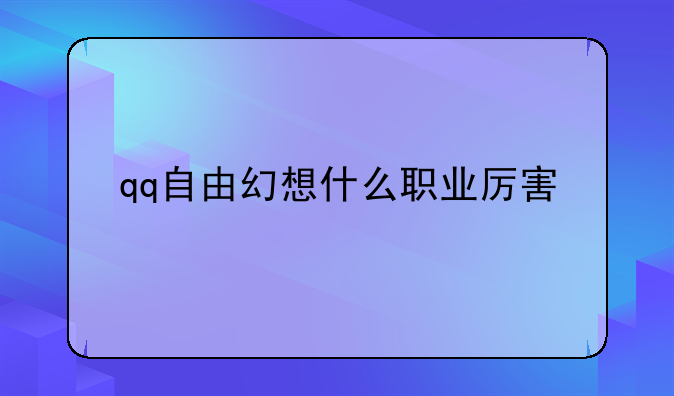 qq自由幻想什么职业厉害