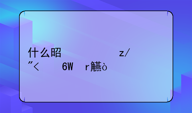什么是大型游戏(单机)？