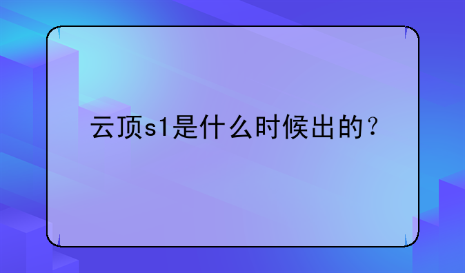 云顶s1是什么时候出的？