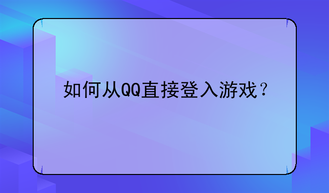 如何从QQ直接登入游戏？