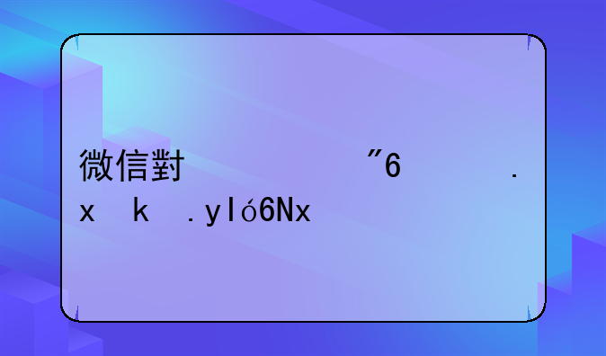 微信小游戏荒野求生3d版