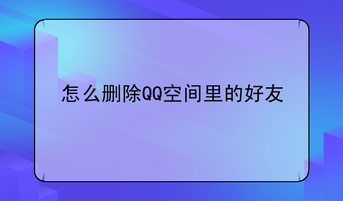 怎么删除QQ空间里的好友
