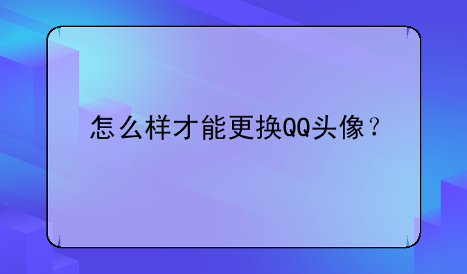 怎么样才能更换QQ头像？