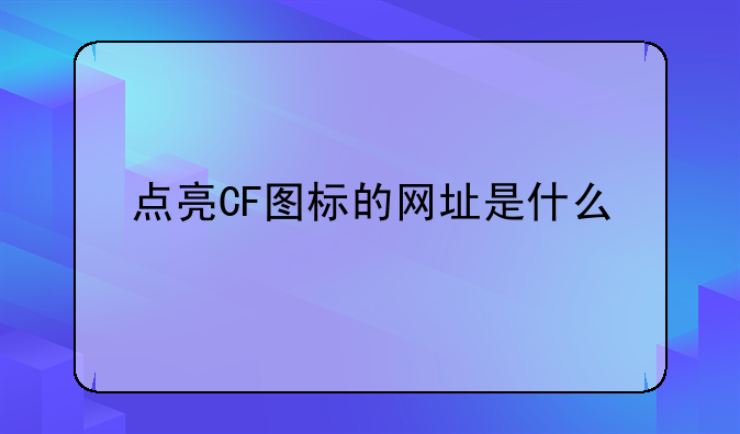 点亮CF图标的网址是什么